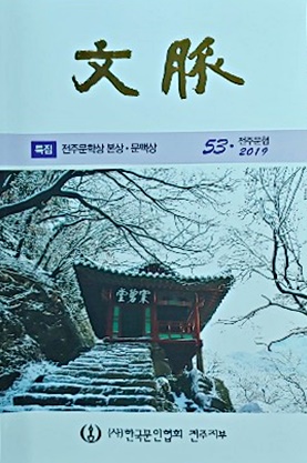 전주문인협회 협회지 문맥 53호 발간