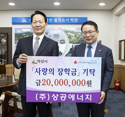 ㈜상공에너지, 익산시에 아동 장학금 2000만원 쾌척
