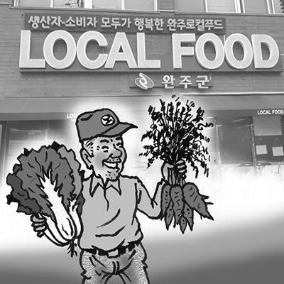 완주 로컬푸드의 힘