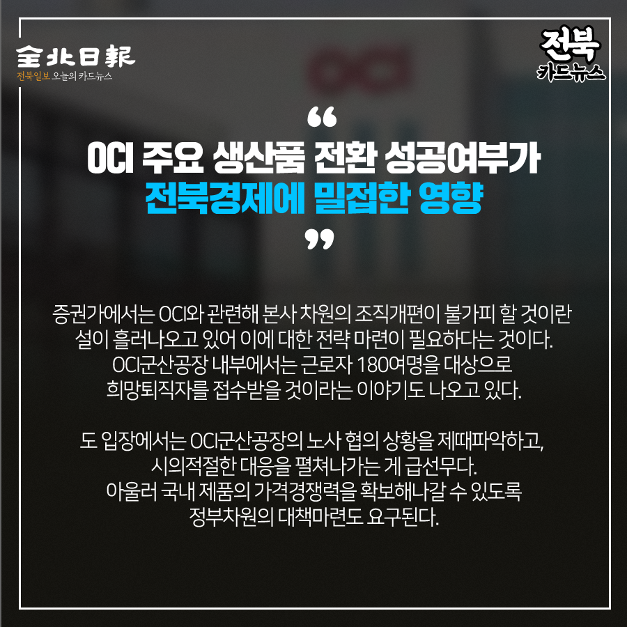 [카드뉴스] OCI 군산공장, 피해 최소화 방안은