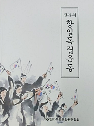 [신간] 나라의 혼…전북정신 찾고 돌아볼 계기 되길