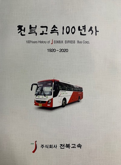 전북고속 창립 100주년…기념식은 연기