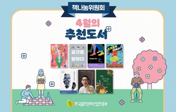 한국출판문화산업진흥원, 4월의 추천도서 7권 발표