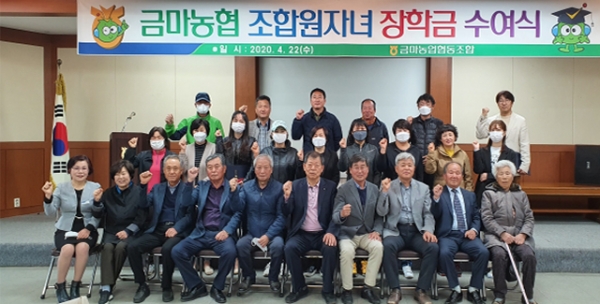 익산 금마농협, 조합원 자녀 27명에게 장학금  전달