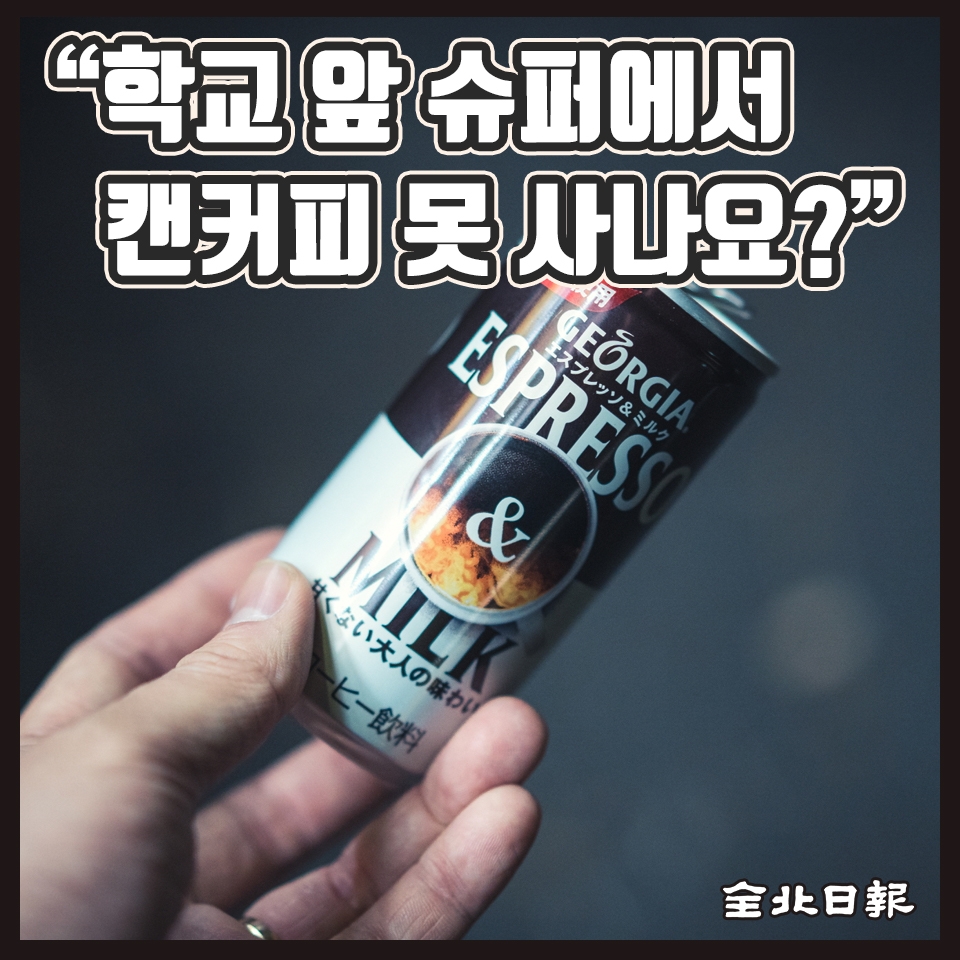 [카드뉴스] 학교 앞 슈퍼에서 캔커피 못 사나요?