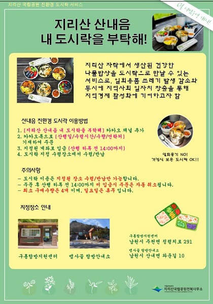 지리산국립공원, 지리산 산내음 도시락서비스 개시