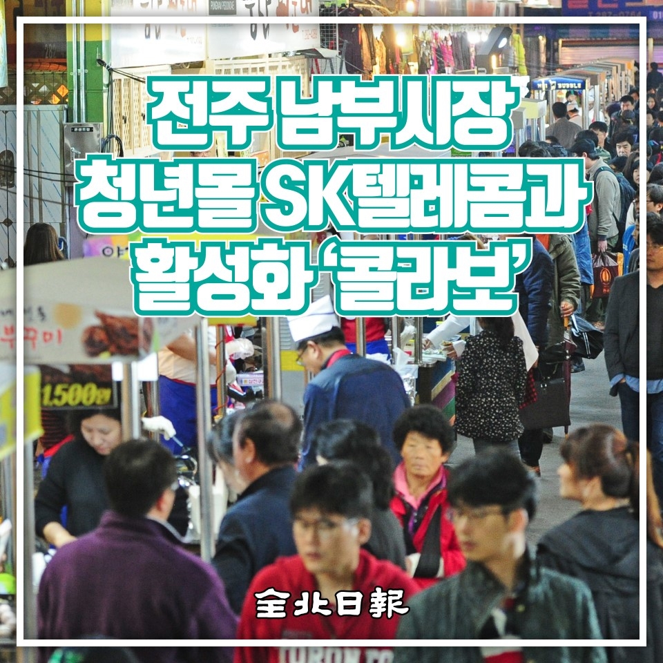 [카드뉴스] 전주 남부시장 청년몰 SK텔레콤과 활성화 콜라보