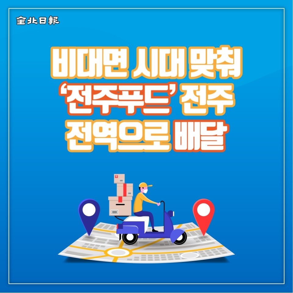 [카드뉴스] 비대면 시대 맞춰 전주푸드 전주 전역으로 배달