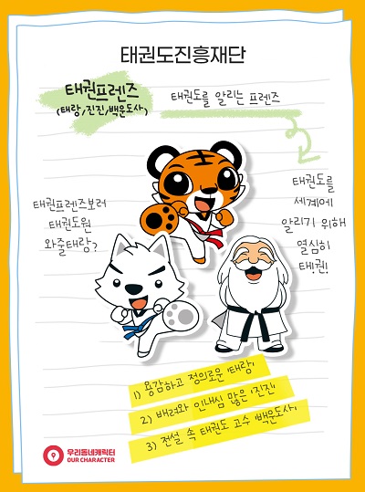 태권도원 캐릭터 태랑·진진·백운도사 제3회 우리동네 캐릭터 공모전 참가
