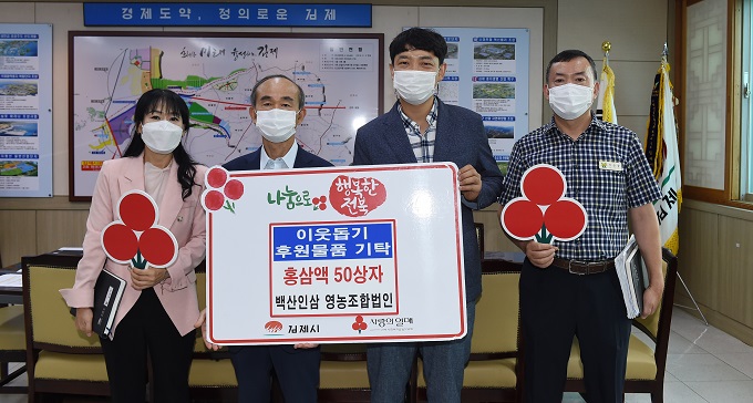 김제 백산인삼 영농조합법인, 김제시에 홍삼액 50상자 기탁