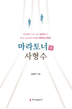 [신간] 현직 교도관, 마라톤 이야기 마라토너와 사형수