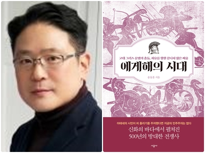[신간] 문명탐험가 송동훈 작가, <에게해의 시대> 발간