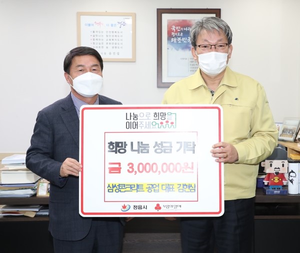 삼성콘크리트공업, 이웃돕기 성금 300만원 기탁