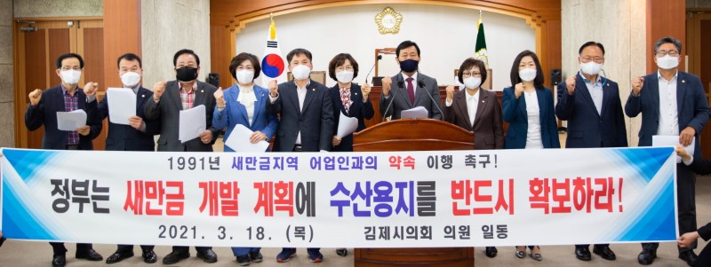 김제시의회, 새만금지역 수산용지 확보 촉구 결의안 채택