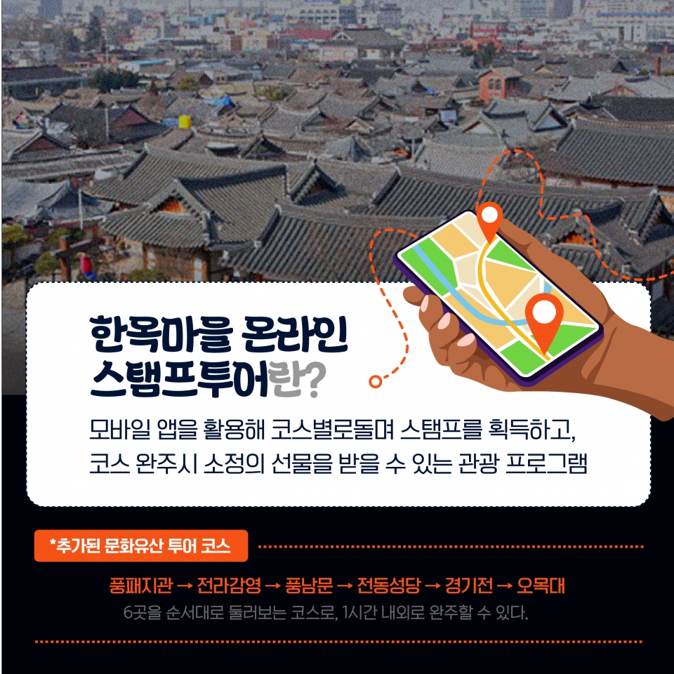 [카드뉴스] 전주한옥마을 스탬프투어, 문화유산 코스 추가