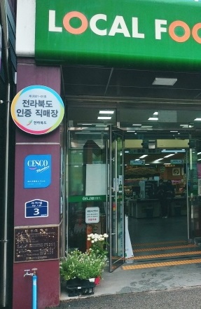 정읍원예농협, 전라북도 로컬푸드 직매장 인증 매장 지정