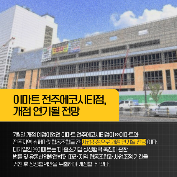 [카드뉴스] 7월 개점 예정 이마트 전주에코시티점, 지연 예상