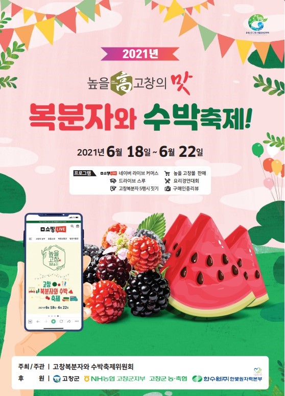 '빨간 맛의 유혹' 제18회 고창복분자·수박축제 온·오프라인 축제 운영