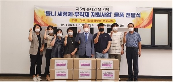 대한치과보철학회 전북지부, 대한노인회 전북연합회에 틀니 세정제·부착재 전달