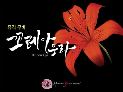 뮤지컬 수 컴퍼니 창작뮤지컬 꼬레아우라 뮤직무비로