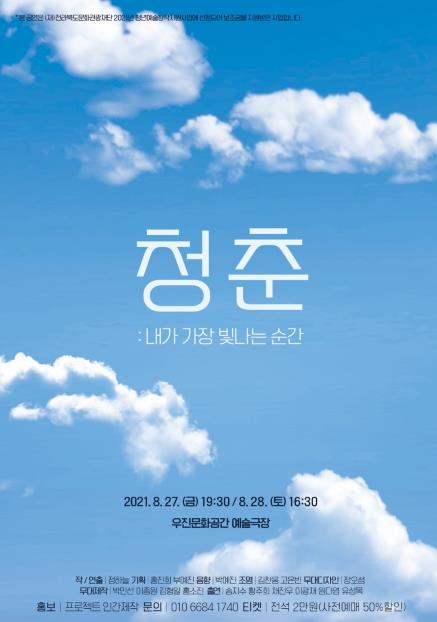 청춘들이 전하는 특별한 이야기…연극 청춘: 내가 가장 빛나는 순간