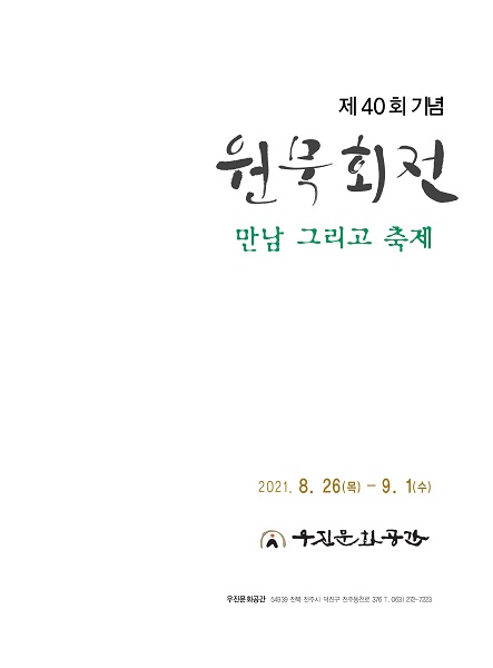 원묵회 제40회 기념 원묵회전 개최
