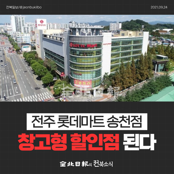 [카드뉴스] 전주 롯데마트 송천점, 창고형 할인점 빅마켓 된다