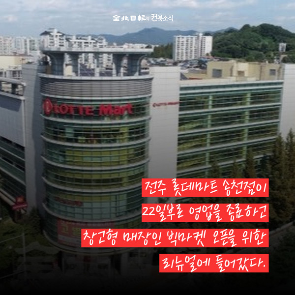 [카드뉴스] 전주 롯데마트 송천점, 창고형 할인점 빅마켓 된다