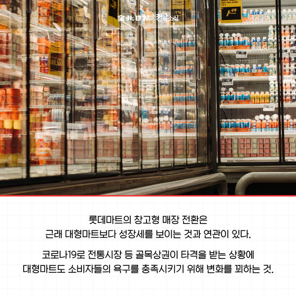 [카드뉴스] 전주 롯데마트 송천점, 창고형 할인점 빅마켓 된다