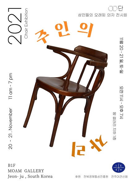 우리 주변의 오래된 상점이 빛나는 시간…주인의 자리展