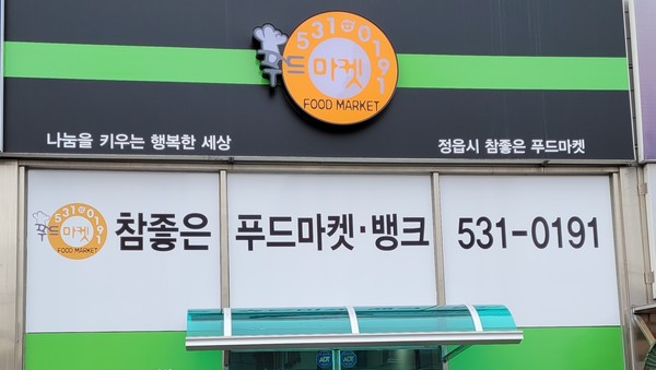 복지 취약계층 위한 정읍 참 좋은 푸드마켓, 후원 물품 절실