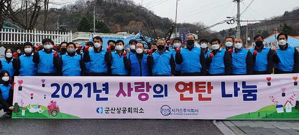 군산도시가스·군산상공회의소,  연탄 및 난방비 지원