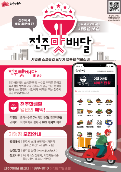 전주형 공공배달앱 전주맛배달 가맹점 모집