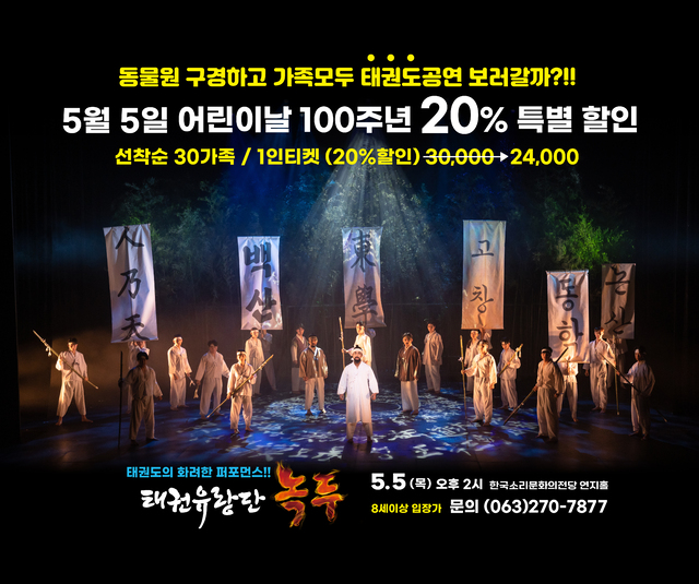 한국소리문화의전당, 태권유랑단-녹두 할인 이벤트 진행
