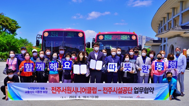 전주시설공단-서원시니어클럽, 노인 일자리 창출·교통약자 이동권 보장 협약