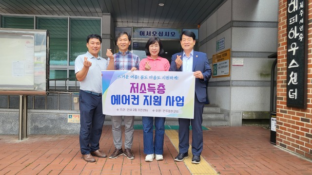 전주동현교회, 인후2동에 에어컨 지원