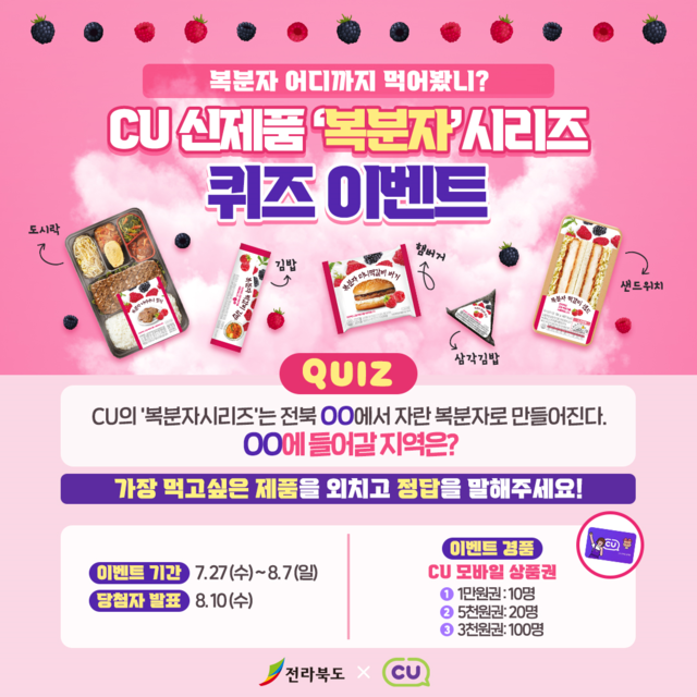 전북도, CU편의점과 고창 복분자 홍보 SNS 이벤트 추진