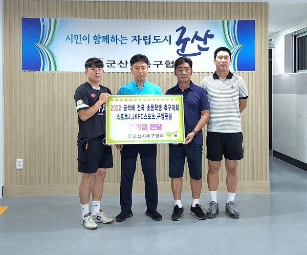 군산시축구협회, 금석배 홈팀에 후원금 전달