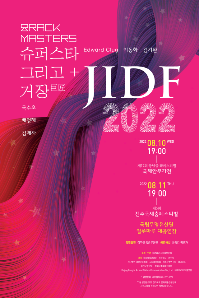 열대야 날릴 시원한 전주국제춤페스티벌 한바탕