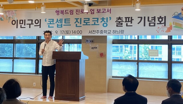 창의진로코칭 전문가 이민구, 콘셉트 진로코칭 출판 기념회