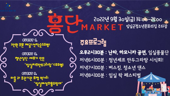 임실청년상단협동조합, 홍단프리마켓 운영으로 지역경제 활성화