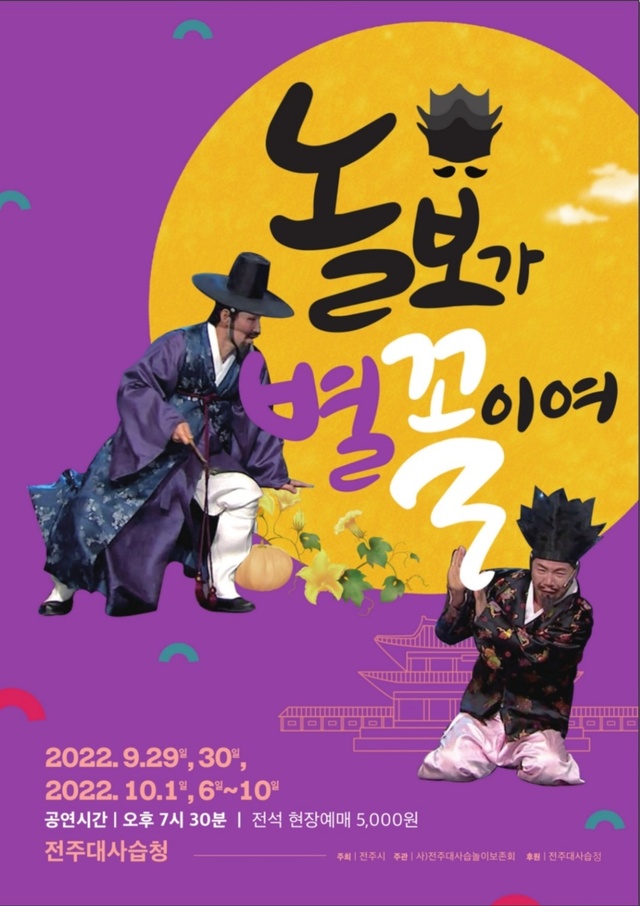 놀보가 별꼴이여! 오늘날의 감성으로 재해석한 놀부전