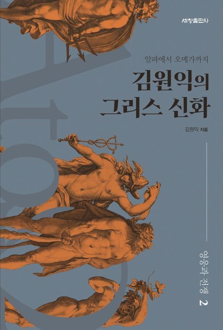 수많은 신과 영웅, 전쟁의 이야기...김원익의 그리스 신화
