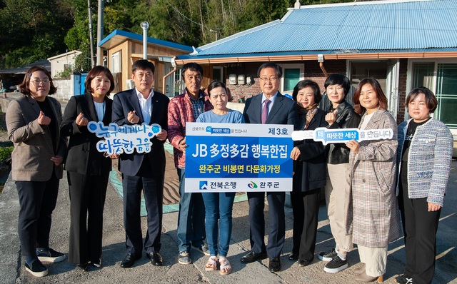 전북은행, 완주군 비봉면 다문화가정에 ‘JB 다정다감 행복한집 제3호’ 오픈