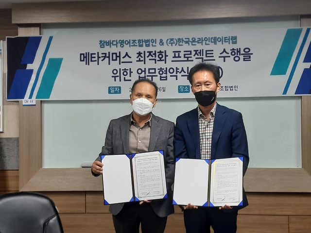 고창 참바다영어조합법인, ㈜한국온라인데이터랩과 “메타커머스 최적화 프로젝트”를 위한 업무 협약 체결
