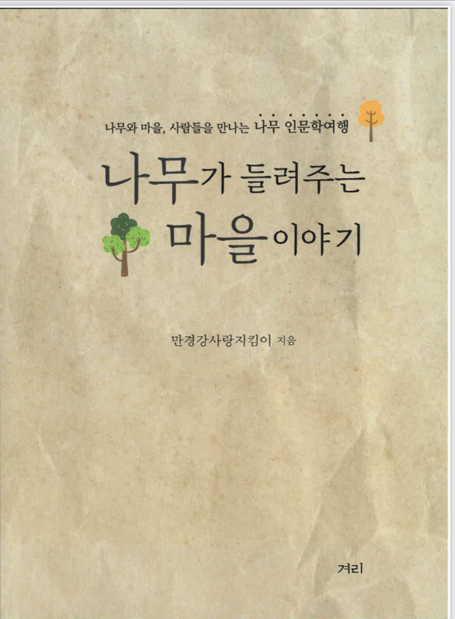 만경강사랑지킴이 나무가 들려주는 마을이야기 펴내