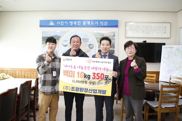 ㈜조광환경산업개발,  백미 기탁