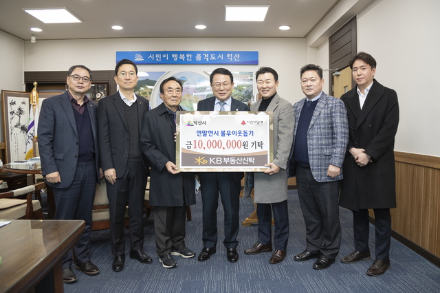 KB부동산신탁(주), 불우이웃돕기 성금 쾌척
