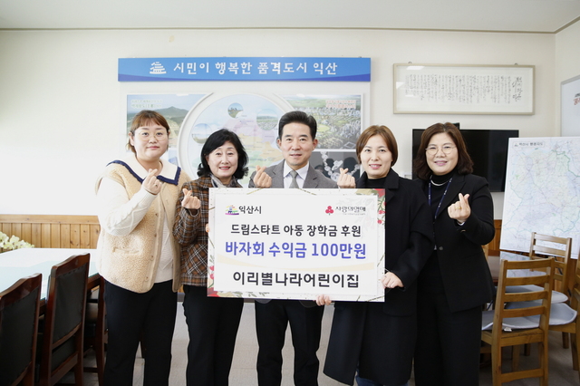 이리별나라어린이집,  바자회 수익금 기탁