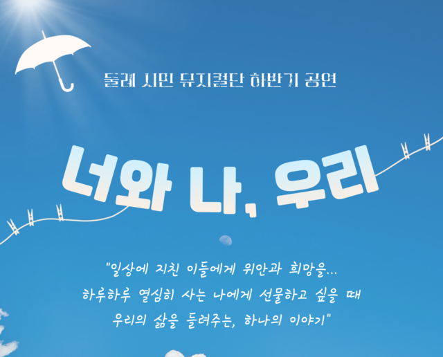 정읍시민참여 뮤지컬 너와 나 우리 11일 공연